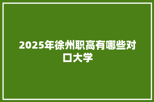 2025年徐州职高有哪些对口大学
