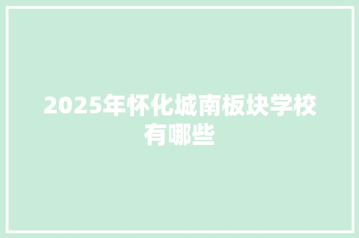 2025年怀化城南板块学校有哪些