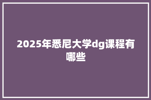 2025年悉尼大学dg课程有哪些 诗歌范文