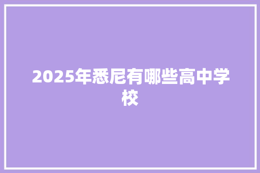 2025年悉尼有哪些高中学校