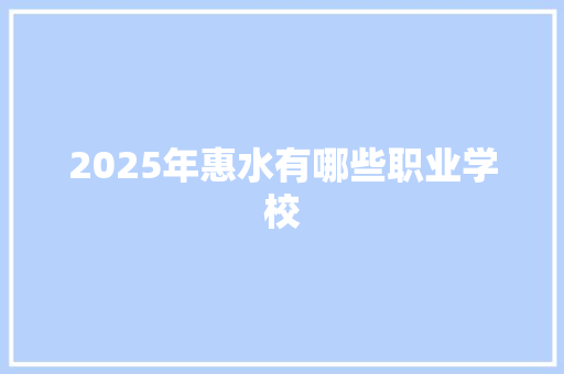 2025年惠水有哪些职业学校