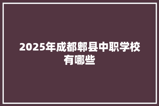 2025年成都郫县中职学校有哪些