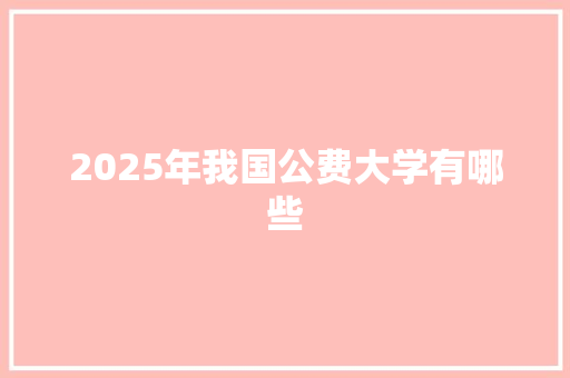 2025年我国公费大学有哪些