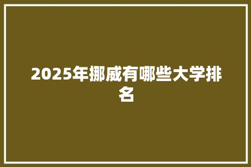 2025年挪威有哪些大学排名