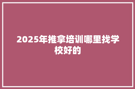 2025年推拿培训哪里找学校好的