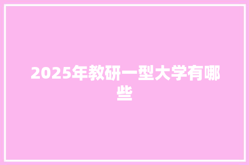 2025年教研一型大学有哪些