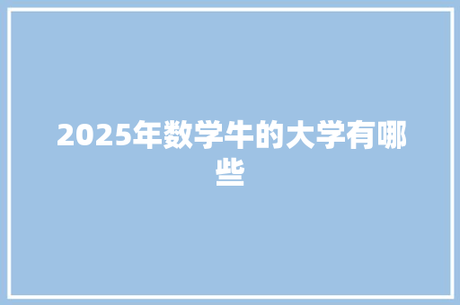 2025年数学牛的大学有哪些