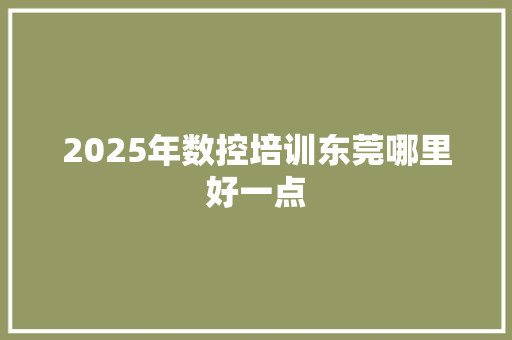 2025年数控培训东莞哪里好一点