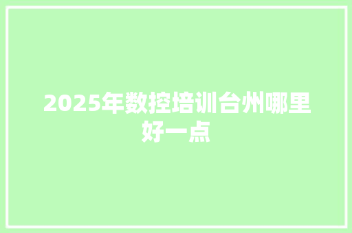 2025年数控培训台州哪里好一点