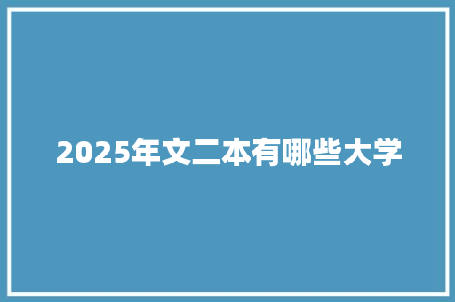 2025年文二本有哪些大学