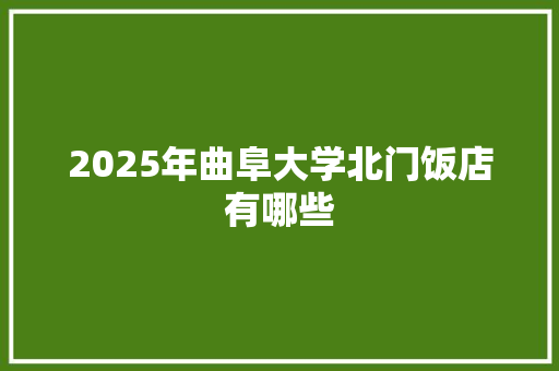 2025年曲阜大学北门饭店有哪些