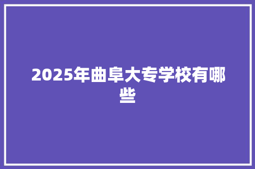 2025年曲阜大专学校有哪些
