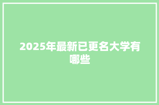 2025年最新已更名大学有哪些