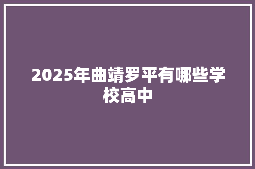 2025年曲靖罗平有哪些学校高中