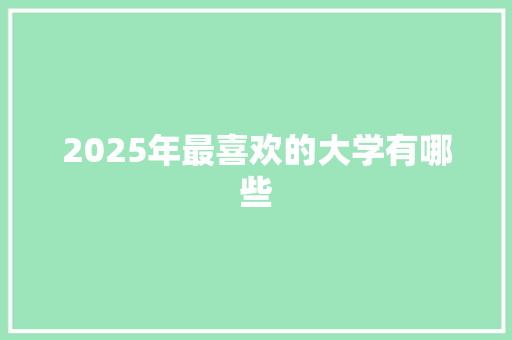 2025年最喜欢的大学有哪些