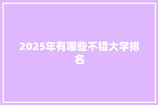 2025年有哪些不错大学排名 散文范文