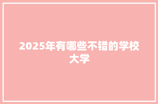 2025年有哪些不错的学校大学