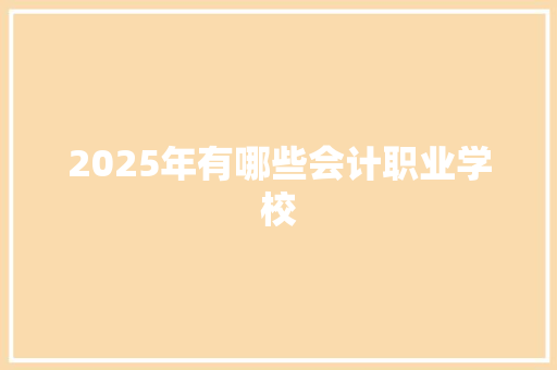 2025年有哪些会计职业学校