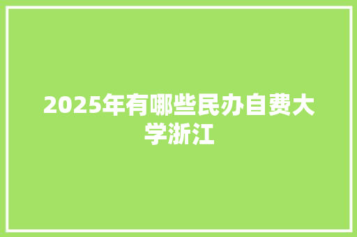 2025年有哪些民办自费大学浙江