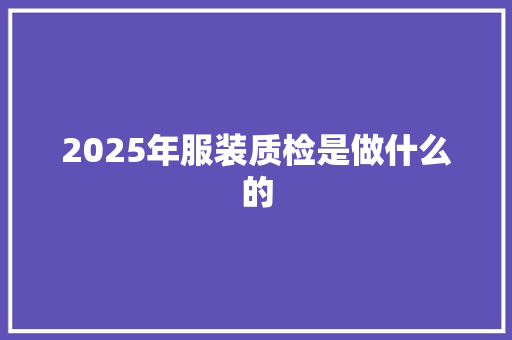 2025年服装质检是做什么的