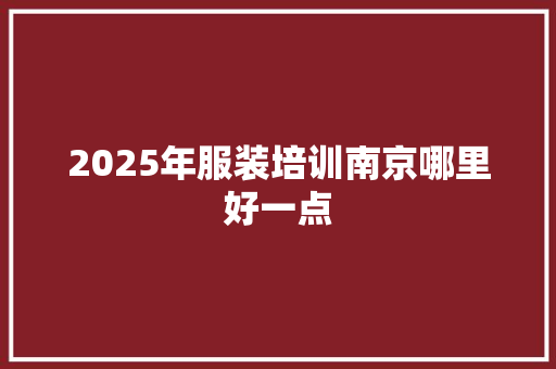 2025年服装培训南京哪里好一点