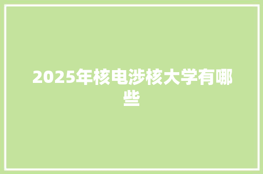 2025年核电涉核大学有哪些