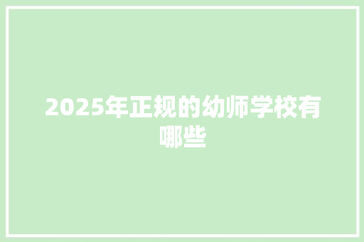 2025年正规的幼师学校有哪些