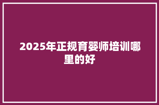 2025年正规育婴师培训哪里的好