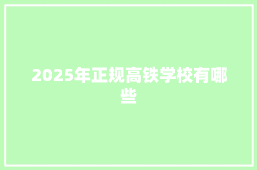 2025年正规高铁学校有哪些