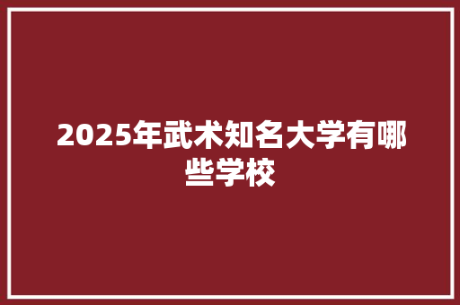 2025年武术知名大学有哪些学校