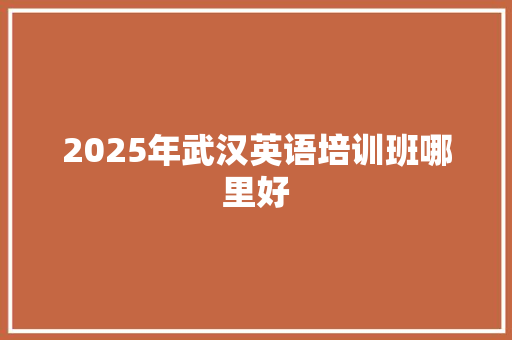 2025年武汉英语培训班哪里好