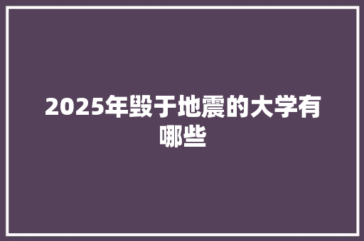 2025年毁于地震的大学有哪些