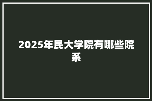 2025年民大学院有哪些院系