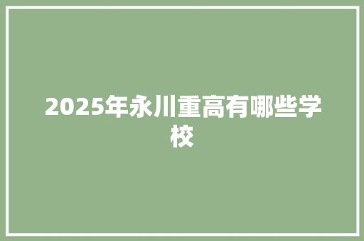 2025年永川重高有哪些学校