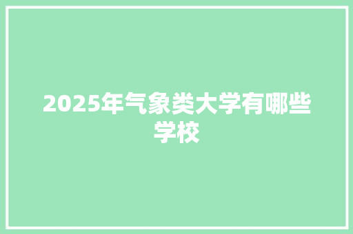 2025年气象类大学有哪些学校