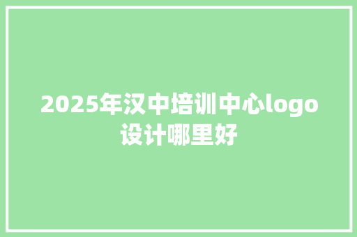 2025年汉中培训中心logo设计哪里好