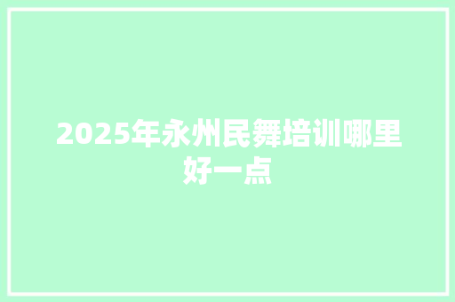 2025年永州民舞培训哪里好一点