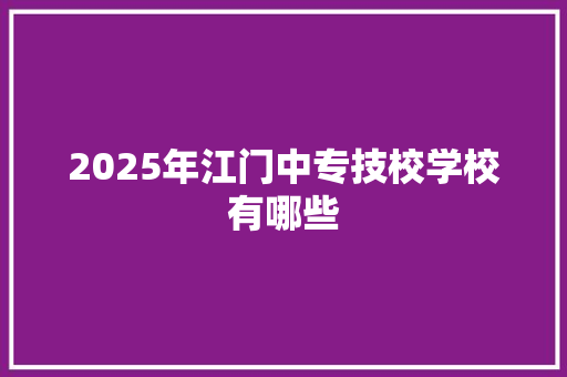 2025年江门中专技校学校有哪些