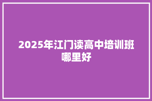 2025年江门读高中培训班哪里好