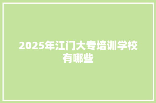 2025年江门大专培训学校有哪些