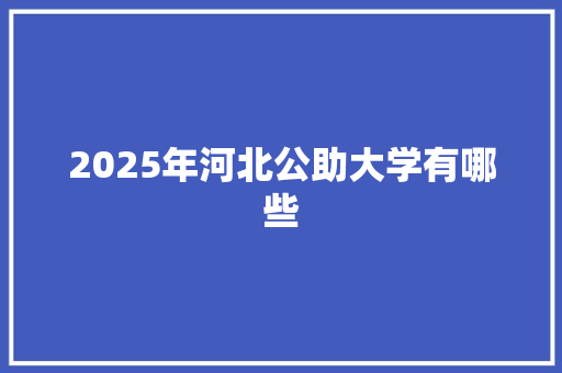 2025年河北公助大学有哪些