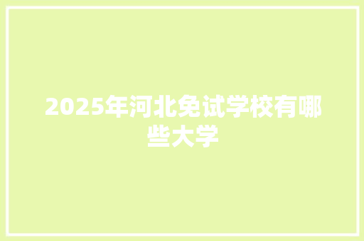 2025年河北免试学校有哪些大学