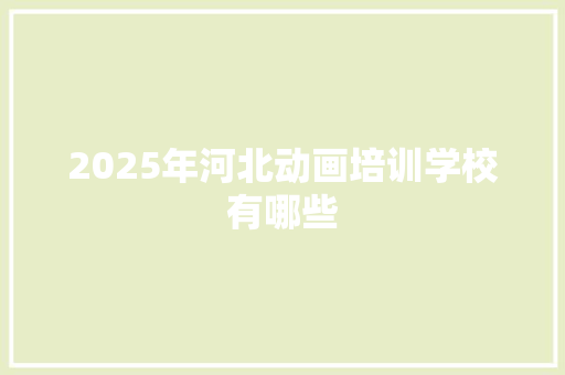 2025年河北动画培训学校有哪些