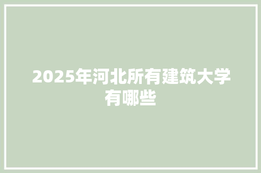 2025年河北所有建筑大学有哪些