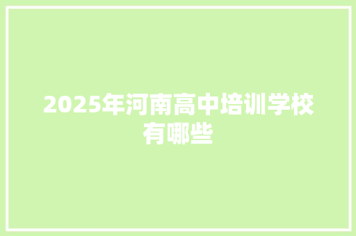 2025年河南高中培训学校有哪些