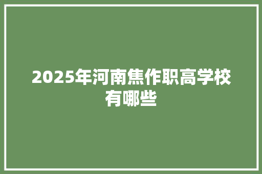 2025年河南焦作职高学校有哪些