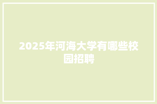 2025年河海大学有哪些校园招聘