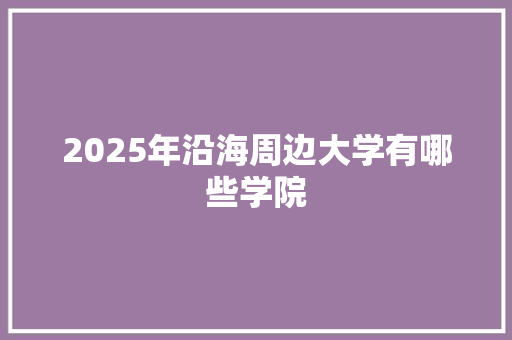 2025年沿海周边大学有哪些学院