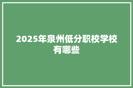 2025年泉州低分职校学校有哪些