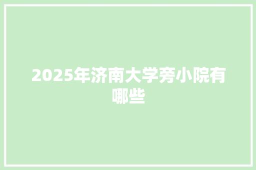2025年济南大学旁小院有哪些